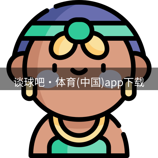 谈球吧